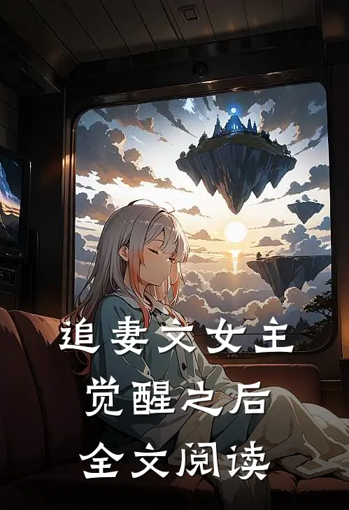 追妻文女主觉醒之后全文阅读