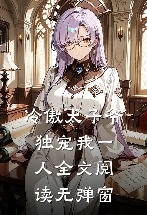 冷傲太子爷独宠我一人全文阅读无弹窗