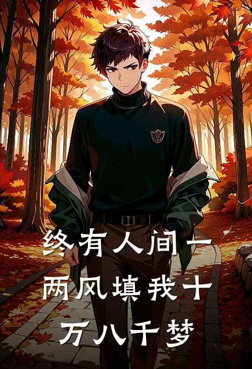 终有人间一两风填我十万八千梦