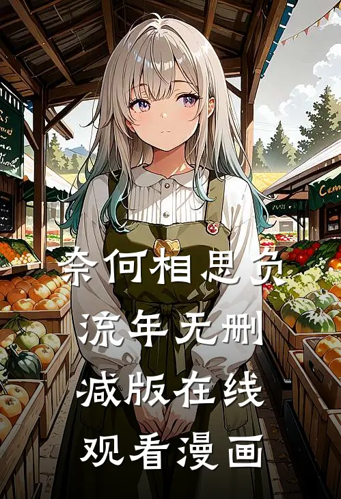 奈何相思负流年无删减版在线观看漫画