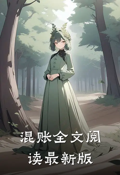 混账全文阅读最新版