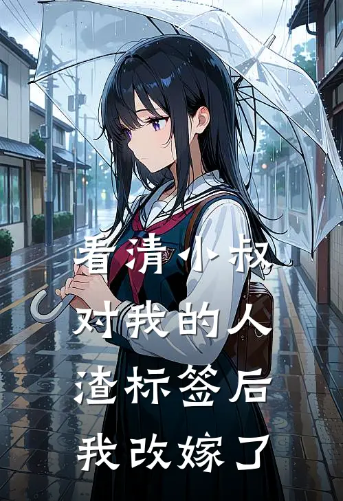 看清小叔对我的人渣标签后，我改嫁了