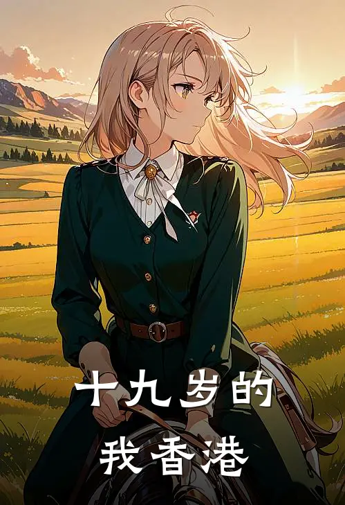 十九岁的我香港