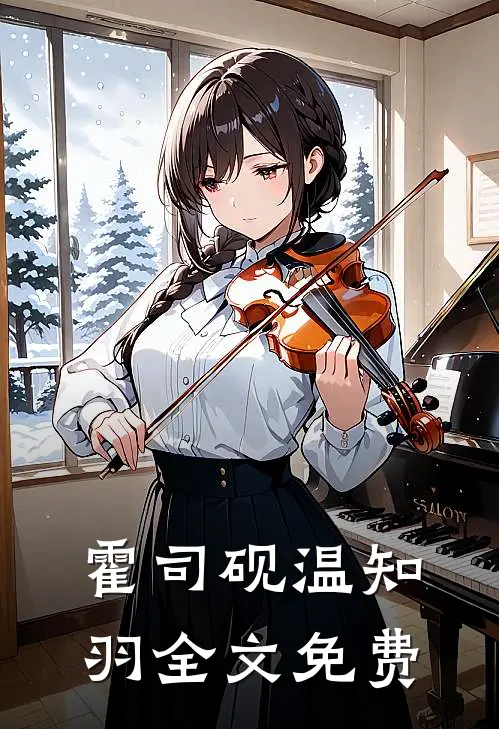 霍司砚温知羽全文免费