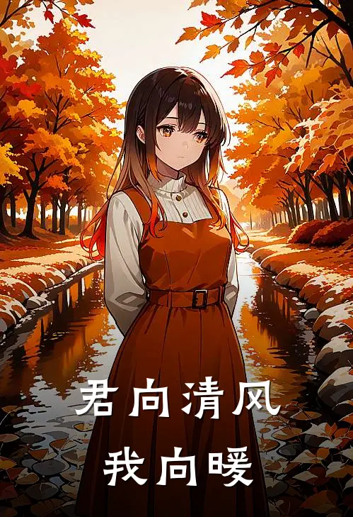 君向清风我向暖