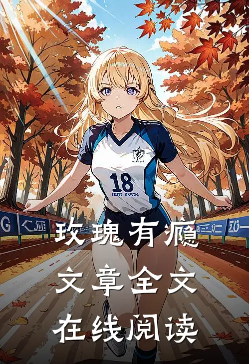 玫瑰有瘾文章全文在线阅读