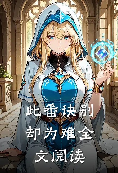 此番诀别却为难全文阅读