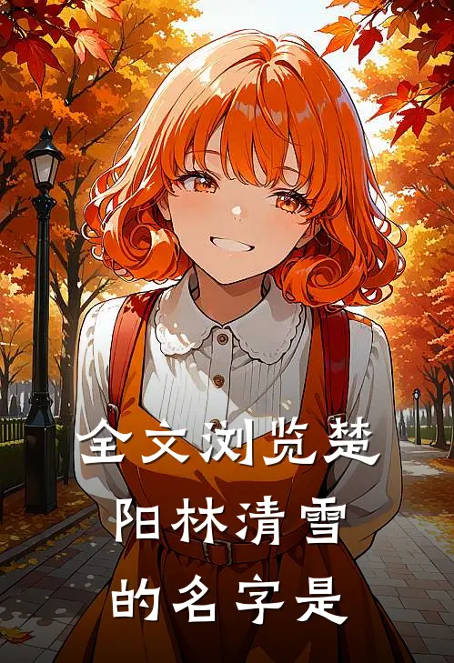 全文浏览楚阳林清雪的名字是