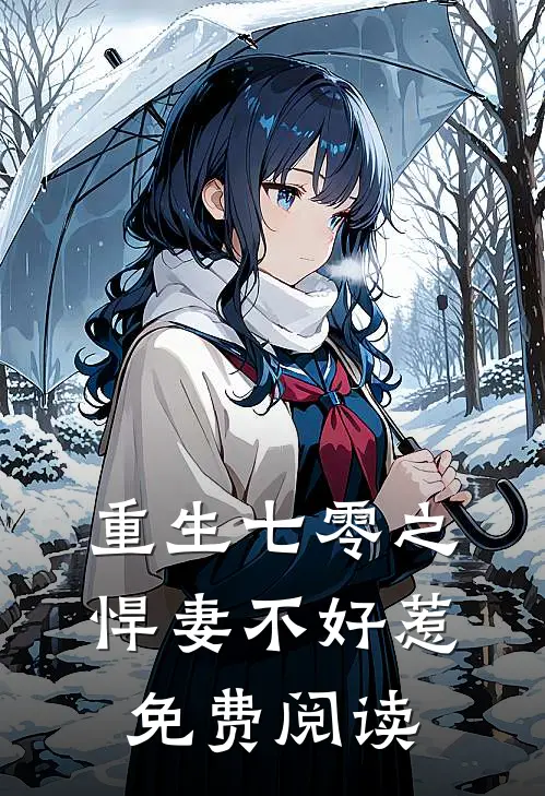 重生七零之悍妻不好惹免费阅读