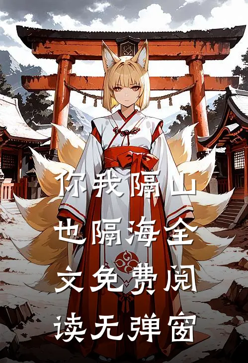 你我隔山也隔海全文免费阅读无弹窗