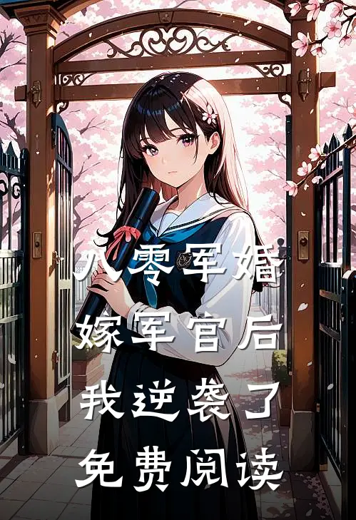 八零军婚嫁军官后我逆袭了免费阅读