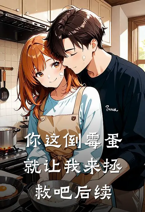 你这倒霉蛋就让我来拯救吧后续