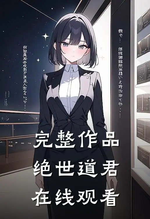 完整作品绝世道君在线观看