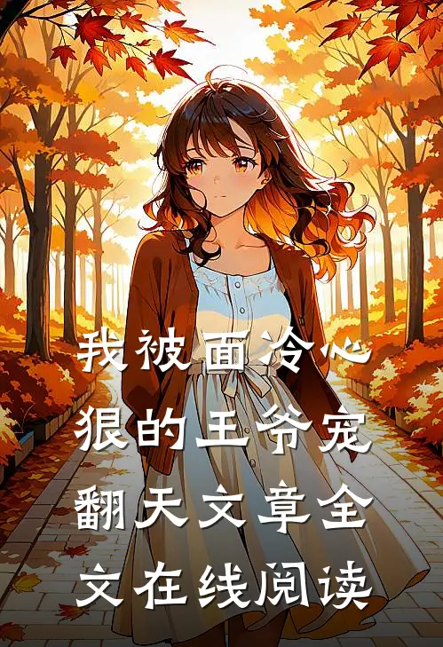 我被面冷心狠的王爷宠翻天文章全文在线阅读