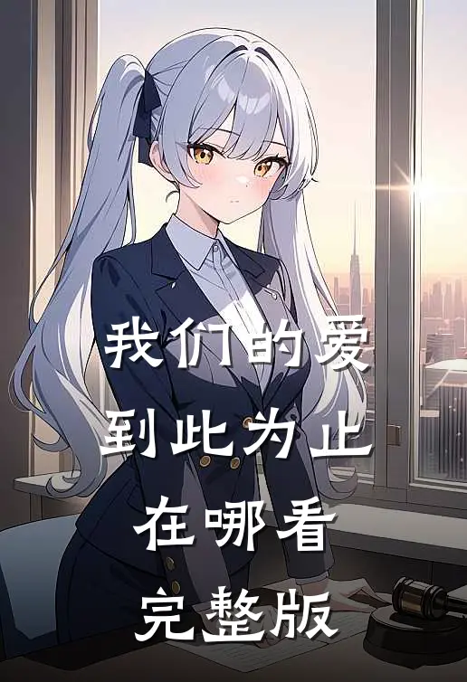 我们的爱到此为止在哪看完整版