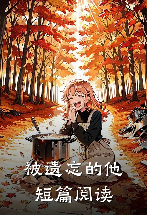 被遗忘的他短篇阅读