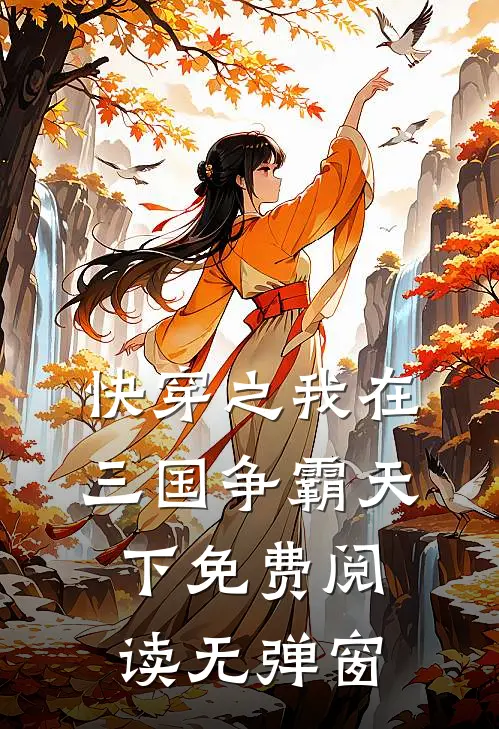 快穿之我在三国争霸天下免费阅读无弹窗