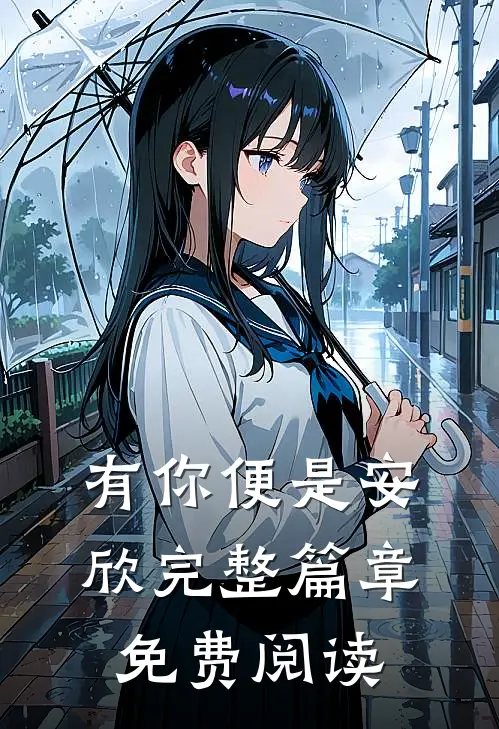 有你便是安欣完整篇章免费阅读