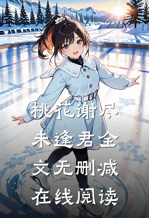 桃花谢尽未逢君全文无删减在线阅读