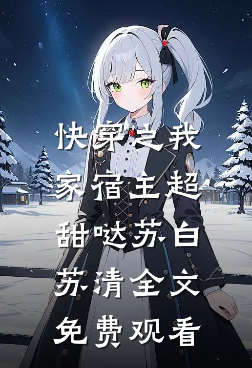 快穿之我家宿主超甜哒苏白苏清全文免费观看