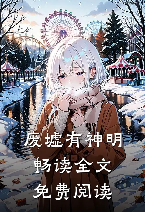 废墟有神明畅读全文免费阅读