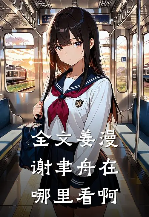 全文姜漫谢聿舟在哪里看啊