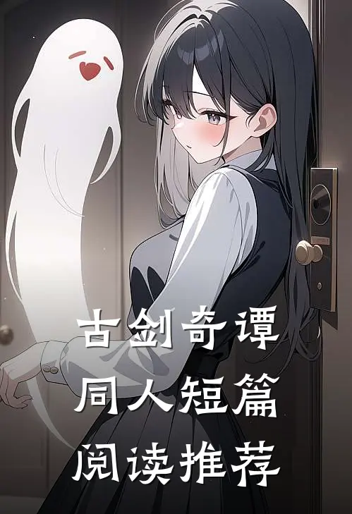 古剑奇谭同人短篇阅读推荐