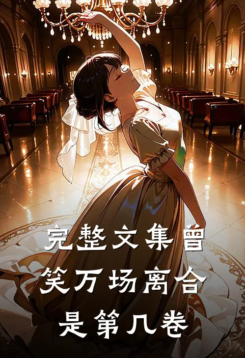 完整文集曾笑万场离合是第几卷