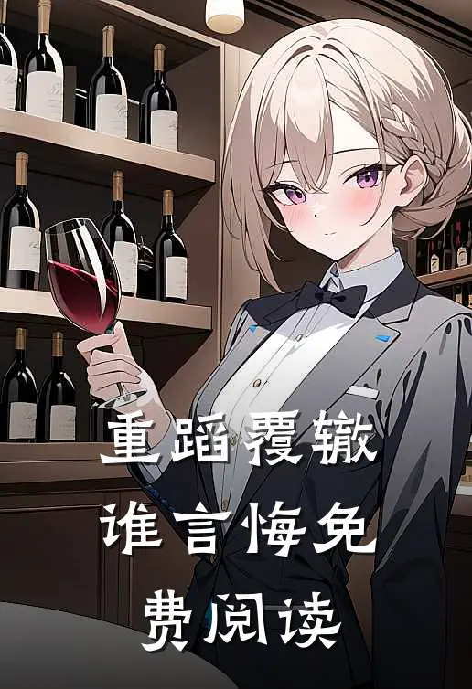 重蹈覆辙谁言悔免费阅读
