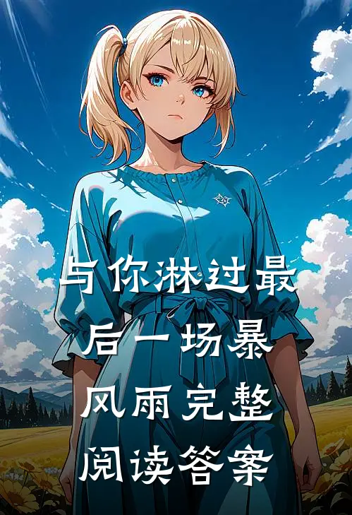 与你淋过最后一场暴风雨完整阅读答案
