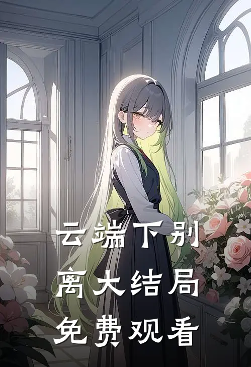 云端下别离大结局免费观看