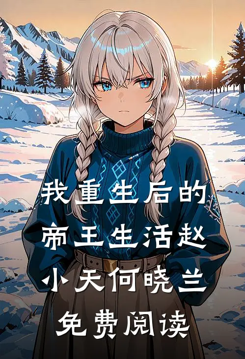 我重生后的帝王生活赵小天何晓兰免费阅读