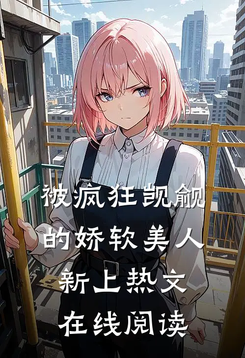 被疯狂觊觎的娇软美人新上热文在线阅读