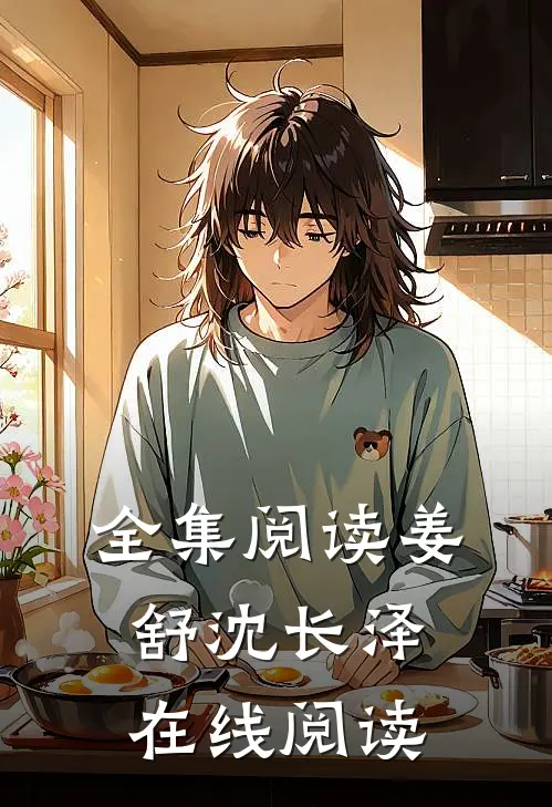 全集阅读姜舒沈长泽在线阅读