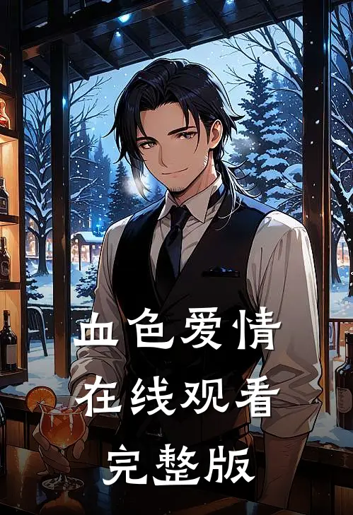 血色爱情在线观看完整版