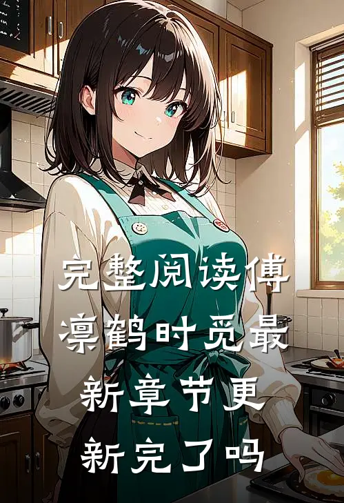 完整阅读傅凛鹤时觅最新章节更新完了吗
