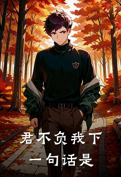 君不负我下一句话是