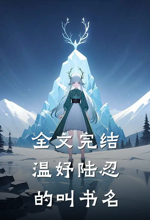 全文完结温妤陆忍的叫书名