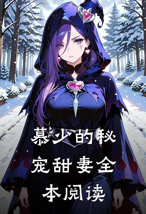 慕少的秘宠甜妻全本阅读