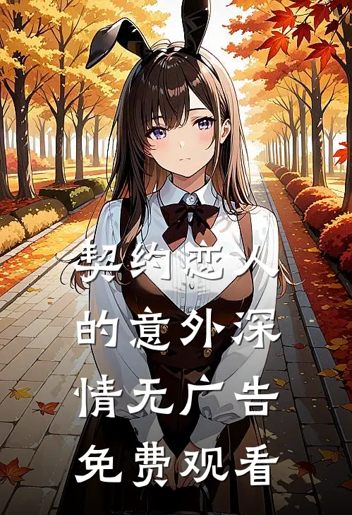 契约恋人的意外深情无广告免费观看