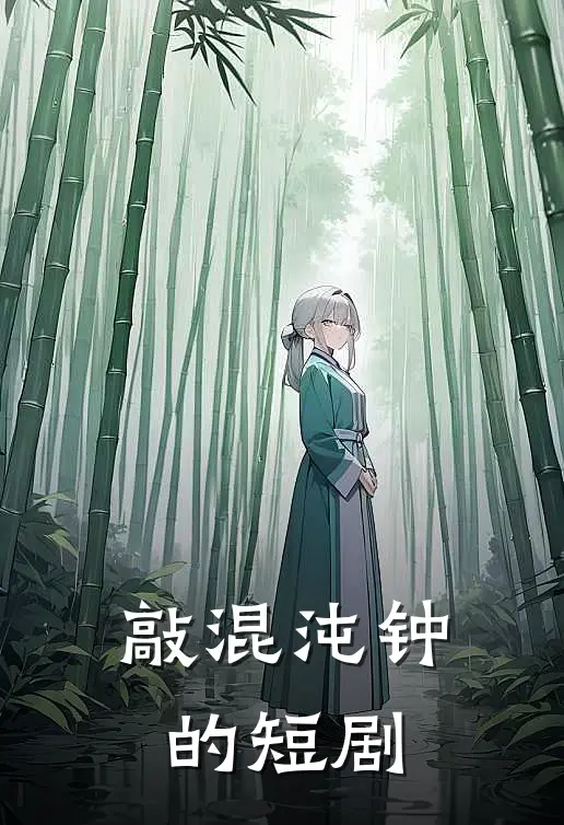敲混沌钟的短剧