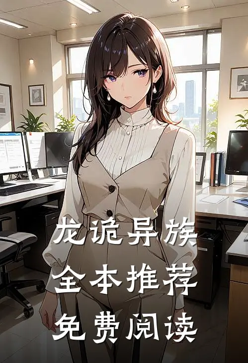 龙诡异族全本推荐免费阅读
