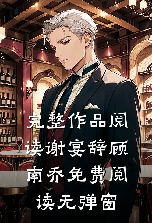 完整作品阅读谢宴辞顾南乔免费阅读无弹窗
