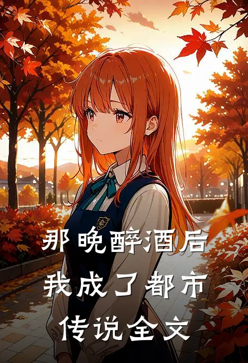 那晚醉酒后我成了都市传说全文