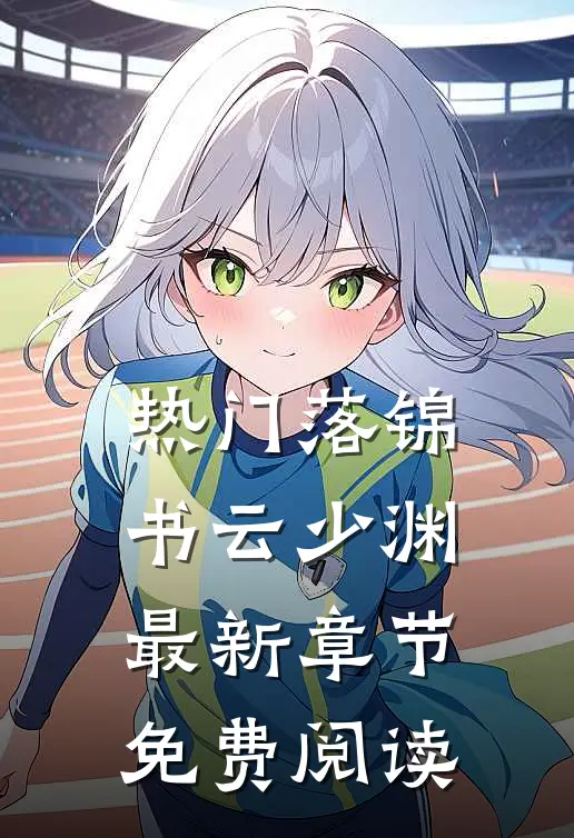 热门落锦书云少渊最新章节免费阅读