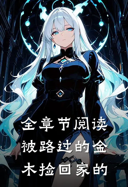 全章节阅读被路过的金木捡回家的