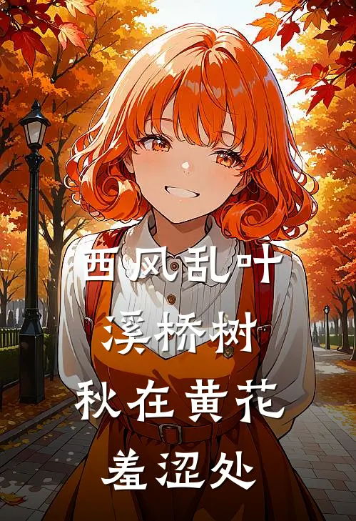 西风乱叶溪桥树,秋在黄花羞涩处