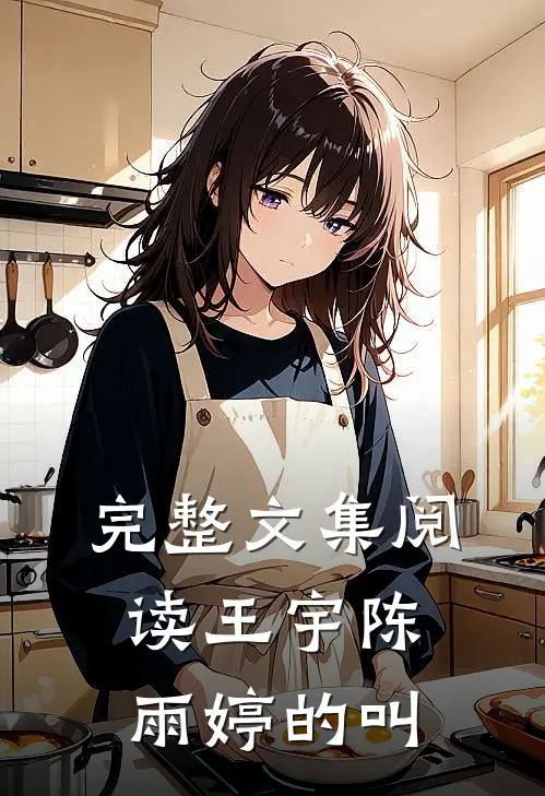 完整文集阅读王宇陈雨婷的叫