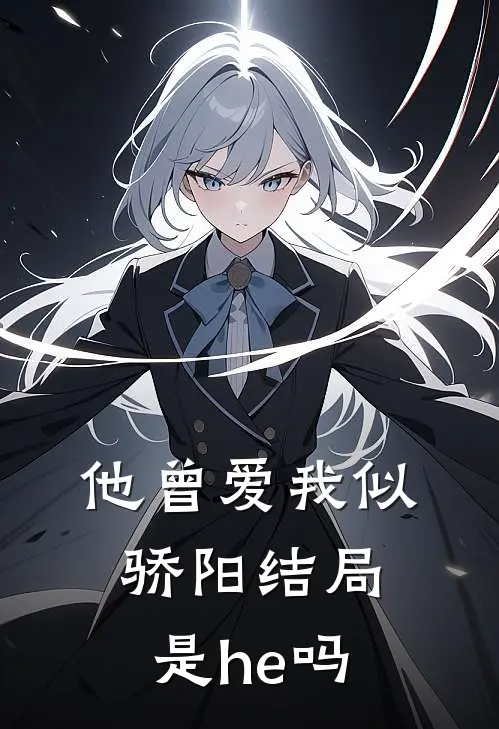 他曾爱我似骄阳结局是he吗
