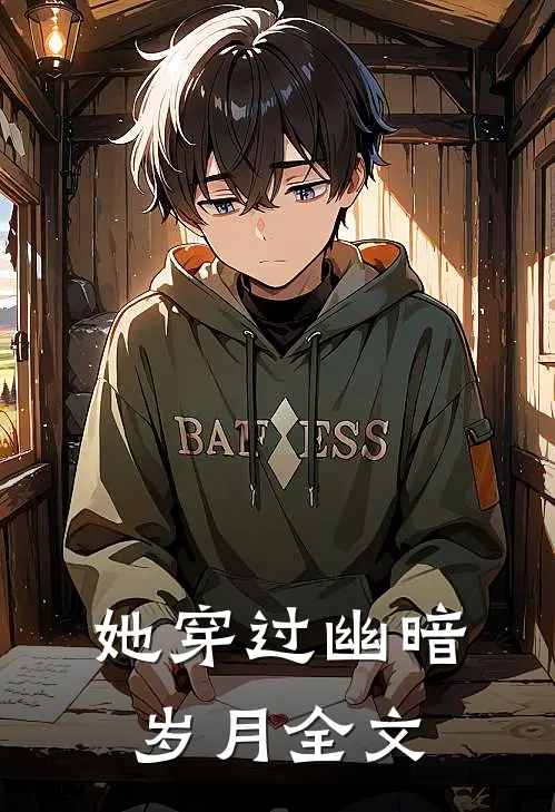 她穿过幽暗岁月全文